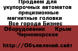 Продаем для укупорочных автоматов  прецизионные магнитные головки. - Все города Бизнес » Оборудование   . Крым,Черноморское